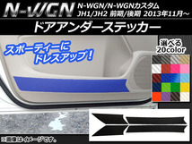 AP ドアアンダーステッカー カーボン調 ホンダ N-WGN/N-WGNカスタム JH1/JH2 前期/後期 2013年11月～ AP-CF471 入数：1セット(4枚)_画像1