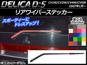 AP リアワイパーステッカー カーボン調 ミツビシ デリカD：5 CV1W/CV2W/CV4W/CV5W 2007年1月～ 選べる20カラー AP-CF667