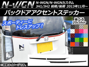 AP バックドアアクセントステッカー カーボン調 ホンダ N-WGN/N-WGNカスタム JH1/JH2 前期/後期 2013年11月～ AP-CF511 入数：1セット(4枚)