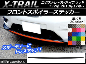 AP フロントスポイラーステッカー カーボン調 ニッサン エクストレイル/ハイブリッド T32系 2013年12月～ 選べる20カラー AP-CF363