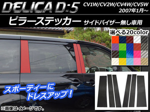 AP ピラーステッカー カーボン調 ミツビシ デリカD：5 CV1W/CV2W/CV4W/CV5W 2007年1月～ サイドバイザー無し車用 AP-CF650