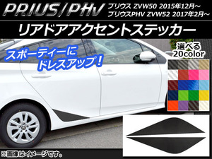 AP リアドアアクセントステッカー カーボン調 プリウス/PHV ZVW50/ZVW52 選べる20カラー AP-CF315 入数：1セット(2枚)