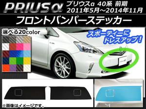 AP フロントバンパーステッカー カーボン調 トヨタ プリウスα ZVW40/ZVW41 前期 2011年05月～2014年11月 AP-CF521 入数：1セット(4枚)