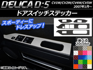 AP ドアスイッチステッカー カーボン調 ミツビシ デリカD：5 CV1W/CV2W/CV4W/CV5W 2007年01月～ AP-CF619 入数：1セット(4枚)