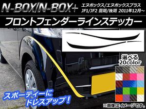 フロントフェンダーラインステッカー ホンダ N-BOX/N-BOX+ JF1/JF2 前期/後期 2011年12月〜 カーボン調 選べる20カラー AP-CF562 入数：1セット (4枚)