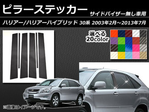 AP ピラーステッカー カーボン調 トヨタ ハリアー 30系 サイドバイザー無し用 2003年02月～2013年07月 AP-CF218 入数：1セット(6枚)