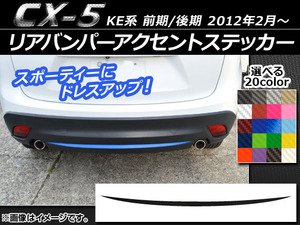 AP リアバンパーアクセントステッカー カーボン調 マツダ CX-5 KE系 前期/後期 2012年02月～ 選べる20カラー AP-CF439