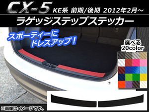 AP ラゲッジステップステッカー カーボン調 マツダ CX-5 KE系 前期/後期 2012年02月～ 選べる20カラー AP-CF452 入数：1セット(2枚)