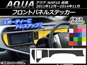 AP フロントパネルステッカー カーボン調 トヨタ アクア NHP10 前期 2011年12月～2014年11月 選べる20カラー AP-CF526 入数：1セット(3枚)