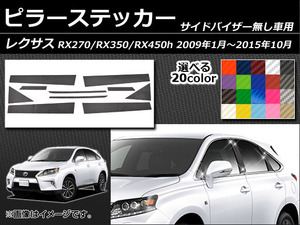 AP ピラーステッカー カーボン調 レクサス RX270 RX350 RX450h GGL/GYL/AGL10系 サイドバイザー無し用 AP-CF209 入数：1セット(10枚)