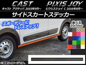 AP サイドスカートステッカー カーボン調 ダイハツ キャスト アクティバ / トヨタ ピクシスジョイ C AP-CF757 入数：1セット(2枚)