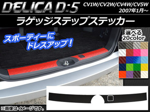 AP ラゲッジステップステッカー カーボン調 ミツビシ デリカD：5 CV1W/CV2W/CV4W/CV5W 2007年1月～ 選べる20カラー AP-CF676