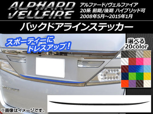 バックドアラインステッカー トヨタ アルファード/ヴェルファイア 20系 前期/後期 カーボン調 選べる20カラー AP-CF732