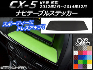 AP ナビテーブルステッカー カーボン調 マツダ CX-5 KE系 前期 2012年02月～2014年12月 選べる20カラー AP-CF392