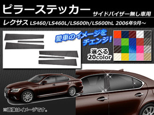 ピラーステッカー レクサス LS460 LS460L LS600h LS600hL UVF/USF40系 サイドバイザー無し用 カーボン調 選べる20カラー AP-CF211 入数：1セット (6枚)