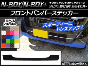 AP フロントバンパーステッカー カーボン調 ホンダ N-BOX/N-BOX+ JF1/JF2 前期/後期 2011年12月～ 選べる20カラー AP-CF595