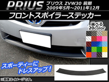 AP フロントスポイラーステッカー カーボン調 トヨタ プリウス ZVW30 前期 2009年05月～2011年12月 選べる20カラー AP-CF203_画像1