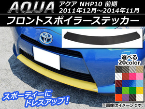 フロントスポイラーステッカー トヨタ アクア NHP10 前期 2011年12月〜2014年11月 カーボン調 選べる20カラー AP-CF150