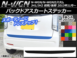 AP バックドアスカートステッカー カーボン調 ホンダ N-WGN/N-WGNカスタム JH1/JH2 前期/後期 2013年11月～ 選べる20カラー AP-CF513