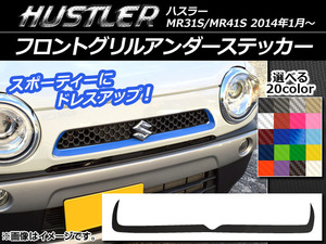 AP フロントグリルアンダーステッカー カーボン調 スズキ ハスラー MR31S/MR41S 2014年1月～ 選べる20カラー AP-CF886