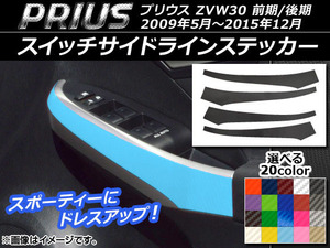 AP スイッチサイドラインステッカー カーボン調 トヨタ プリウス ZVW30 前期/後期 2009年05月～2015年12月 AP-CF185 入数：1セット(4枚)