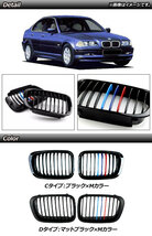 フロントグリルカバー BMW 3シリーズ E46 1998年～2002年 マットブラック×Mカラー Dタイプ ABS製 シングルバー_画像2