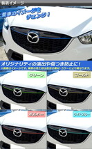 AP フロントグリルラインステッカー カーボン調 マツダ CX-5 KE系 前期 2012年02月～2014年12月 選べる20カラー AP-CF410_画像2