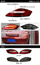 LEDテールランプ レッド シーケンシャルウインカー連動 ポルシェ ケイマン 987 前期 2005年08月～2008年11月_画像2