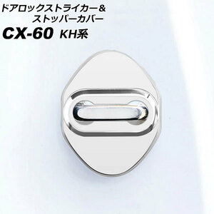 ドアロックストライカー＆ストッパーカバー マツダ CX-60 KH系 2022年09月～ シルバー ステンレス/ABS樹脂製 入数：1セット(8個)