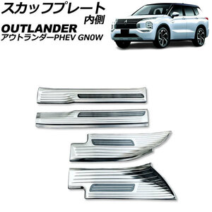 スカッフプレート 内側 三菱 アウトランダーPHEV GN0W 2021年12月～ シルバー Aタイプ ステンレス製 ヘアライン仕上げ 入数：1セット(4個)