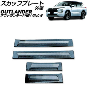 スカッフプレート 外側 三菱 アウトランダーPHEV GN0W 2021年12月～ ブラックカーボン Aタイプ ステンレス製 入数：1セット(4個)