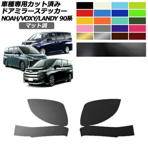 ドアミラーステッカー トヨタ スズキ ノア/ヴォクシー ランディ 90系 2022年01月～ 2022年08月～ マット調 色グループ1 AP-PF2CFMT0136