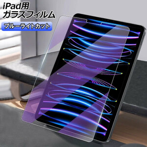 iPad用ガラスフィルム ブルーライトカット 選べる15適用品 AP-MM0085
