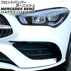 フロントバンパーガーニッシュ メルセデス・ベンツ CLAクラス C118/X118 CLA180,CLA200,CLA250,CLA35 AMG ブラック ABS製