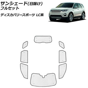 サンシェード(日除け) ランドローバー ディスカバリースポーツ LC2A/LC2XB/LC2NB/LC2XC/LC2NC/LC2ND シルバー アルミ製 3層構造 フルセット