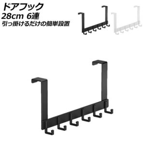 ドアフック 28cm 6連 アルミ製 引っ掛けるだけの簡単設置 選べる2カラー AP-UJ0956-28CM6