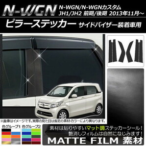 AP ピラーステッカー マット調 ホンダ N-WGN/N-WGNカスタム JH1/JH2 サイドバイザー装着車用 2013年11月～ AP-CFMT517 入数：1セット(6枚)の画像1