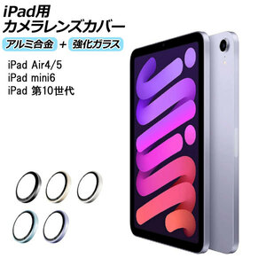 iPad用カメラレンズカバー アルミ合金＋強化ガラス iPadAir4/5 iPadmini6 iPad第10世代 専用 選べる5カラー AP-MM0080