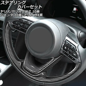 ステアリングカバーセット トヨタ ヤリスクロス 10系 ウレタンハンドル車用 2020年08月～ ブラックカーボン ABS製 入数：1セット(5個)