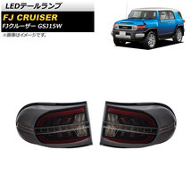 LEDテールランプ トヨタ FJクルーザー GSJ15W 2010年12月～2018年01月 スモーク シーケンシャルウインカー連動_画像1