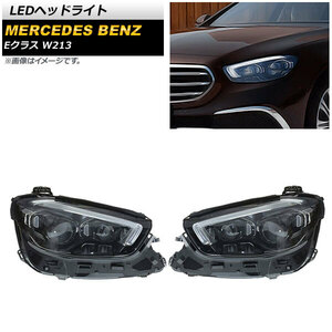 LEDヘッドライト メルセデス・ベンツ Eクラス W213 E200,E220d,E300,E350,E450 2020年09月～ クリアレンズ 左ハンドル用