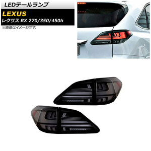 LEDテールランプ レクサス RX270/350/450h 2009年01月～2015年10月 スモークホワイト シーケンシャルウインカー連動