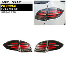 LEDテールランプ ポルシェ カイエン 958 前期 2010年03月～2014年06月 スモーク シーケンシャルウインカー連動_画像1