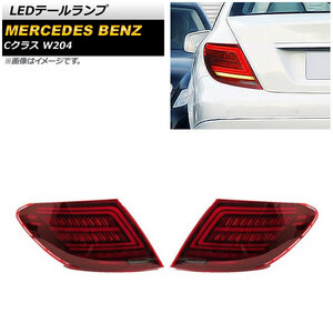 LEDテールランプ メルセデス・ベンツ Cクラス W204 2007年06月～2014年06月 レッド シーケンシャルウインカー連動