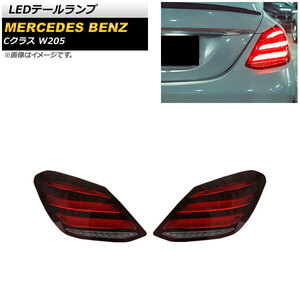 LEDテールランプ メルセデス・ベンツ Cクラス W205 2014年07月～2021年06月 レッド シーケンシャルウインカー連動…