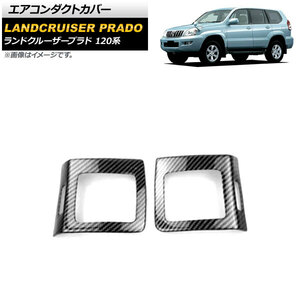 エアコンダクトカバー トヨタ ランドクルーザープラド 120系 2002年10月～2009年09月 ブラックカーボン ABS製 サイド用