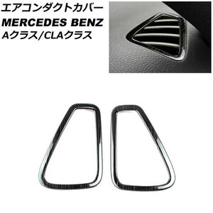 エアコンダクトカバー メルセデス・ベンツ Aクラス W177/V177 A180,A200,A250 2018年10月～ ブラック ステンレス製 ヘアライン仕上げ