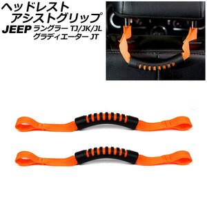 ヘッドレストアシストグリップ ジープ ラングラー TJ/JK/JL 1996年11月～ オレンジ オックスフォード素材/ABS製 入数：1セット(2個)