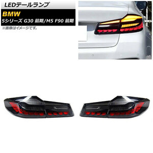 LEDテールランプ スモーク×レッド シーケンシャルウインカー連動 BMW 5シリーズ G30 前期 2017年02月～2020年08月