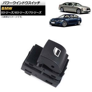 パワーウインドウスイッチ ブラック 助手席/後部席用 4ピン BMW 5シリーズ F07/F10/F11 523i/528i/535i/550i/535iX/550iX/M5 2010年～201…